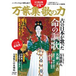 万葉集歌の力 完全保存版－こころに沁みる愛の歌（Town Mook） [ムックその他]