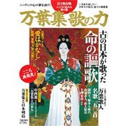 万葉集歌の力 完全保存版－こころに沁みる愛の歌（Town Mook） [ムックその他]