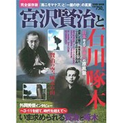 宮沢賢治と石川啄木 完全保存版－日本および日本人の原風景（Town Mook） [ムックその他]
