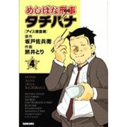 めしばな刑事タチバナ 4（トクマコミックス） [コミック]