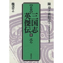 ヨドバシ.com - 成る 魏書 下(正史 三国志英傑伝〈2〉) [全集叢書