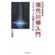 今日から始める現代川柳入門―ドラマチック川柳のすすめ [単行本]
