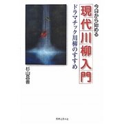今日から始める現代川柳入門―ドラマチック川柳のすすめ [単行本]