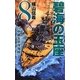 碧海の玉座〈8〉中部太平洋海戦(C・NOVELS) [新書]
