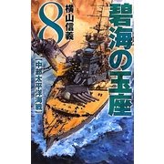 碧海の玉座〈8〉中部太平洋海戦(C・NOVELS) [新書]