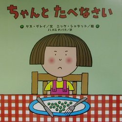ちゃんとたべなさい(世界の絵本コレクション) [絵本]