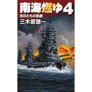 南海燃ゆ〈4〉老兵たちの凱歌(C・NOVELS) [新書]