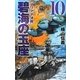 碧海の玉座〈10〉マリアナ決戦(C・NOVELS) [新書]