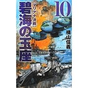 碧海の玉座〈10〉マリアナ決戦(C・NOVELS) [新書]