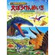 恐竜トリケラトプスの大ぼうけんめいろ―新天地をたんけんしよう!(たたかう恐竜たち〈別巻〉) [絵本]