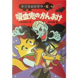 キツネのかぎや〈6〉吸血鬼のかんおけ [全集叢書]
