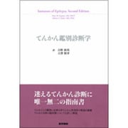 てんかん鑑別診断学 [単行本]