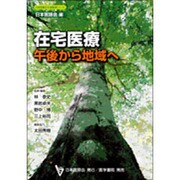 在宅医療午後から地域へ（日本医師会生涯教育シリーズ） [全集叢書]