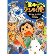 百川(モモンガ)小学校ミステリー新聞〈1〉青いハートの秘密 [全集叢書]