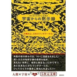 ヨドバシ.com - オイカイワタチとは何か 宇宙からの黙示録―目覚めよ