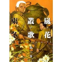 嵐ノ花叢ノ歌 2（リュウコミックス） [コミック]