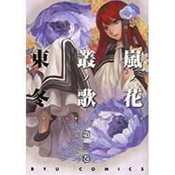 嵐ノ花叢ノ歌 3（リュウコミックス） [コミック]