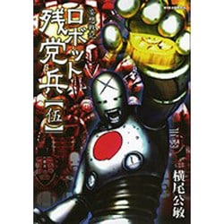 ヨドバシ.com - ロボット残党兵 5－妄想戦記（リュウコミックス） [コミック] 通販【全品無料配達】