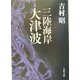 三陸海岸大津波(文春文庫) [文庫]