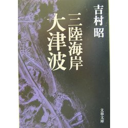 ヨドバシ Com 三陸海岸大津波 文春文庫 文庫 通販 全品無料配達