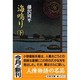 海鳴り〈下〉(文春文庫) [文庫]