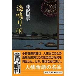 海鳴り〈下〉(文春文庫) [文庫]