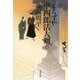 よろずや平四郎活人剣〈下〉 新装版 (文春文庫) [文庫]