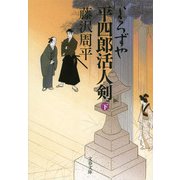 よろずや平四郎活人剣〈下〉 新装版 (文春文庫) [文庫]