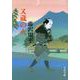 又蔵の火 新装版 (文春文庫) [文庫]