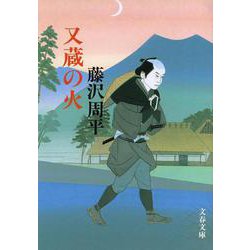 又蔵の火 新装版 (文春文庫) [文庫]