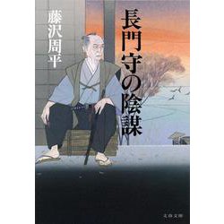 長門守の陰謀 新装版 (文春文庫) [文庫]