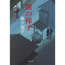 闇の梯子 新装版 (文春文庫) [文庫]