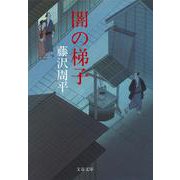 闇の梯子 新装版 (文春文庫) [文庫]