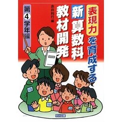 表現力を育成する新算数科教材開発 第4学年編 [単行本]