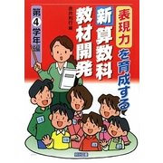 表現力を育成する新算数科教材開発 第4学年編 [単行本]
