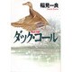 ダック・コール(ハヤカワ文庫JA) [文庫]