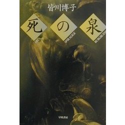 死の泉(ハヤカワ文庫JA) [文庫]
