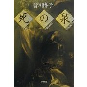 死の泉(ハヤカワ文庫JA) [文庫]
