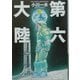 第六大陸〈2〉(ハヤカワ文庫JA) [文庫]