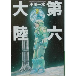 第六大陸〈2〉(ハヤカワ文庫JA) [文庫]