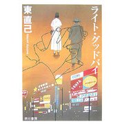 ライト・グッドバイ―ススキノ探偵シリーズ(ハヤカワ文庫JA) [文庫]