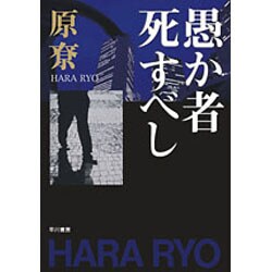 愚か者死すべし(ハヤカワ文庫JA) [文庫]