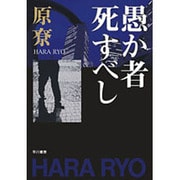 愚か者死すべし（ハヤカワ文庫 JA ハ 4-7） [文庫]