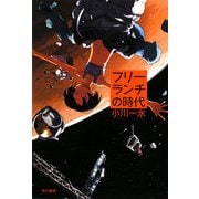フリーランチの時代(ハヤカワ文庫JA) [文庫]