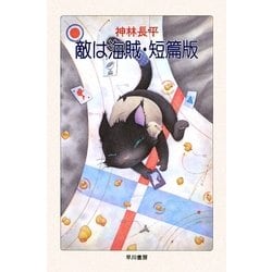 敵は海賊・短篇版(ハヤカワ文庫JA) [文庫]