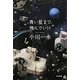 青い星まで飛んでいけ(ハヤカワ文庫JA) [文庫]