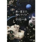 青い星まで飛んでいけ(ハヤカワ文庫JA) [文庫]