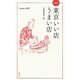 BEST of 東京いい店うまい店 [新書]