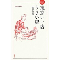 BEST of 東京いい店うまい店 [新書]