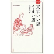 BEST of 東京いい店うまい店 [新書]